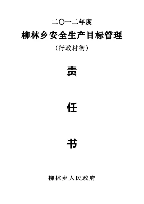 二〇一二年安全生产目标管理责任书(村街)