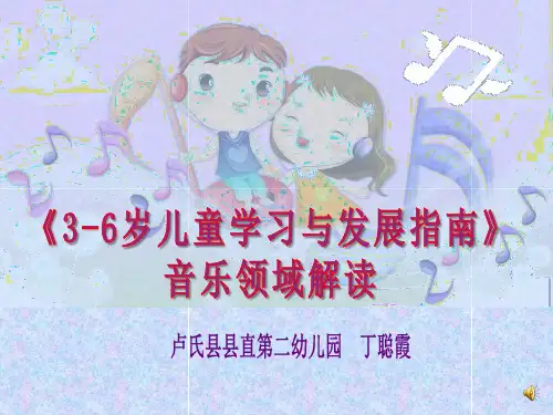 《指南》音乐解读PPT课件