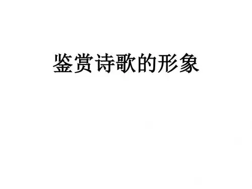 鉴赏诗歌的形象pptx课件(10页)