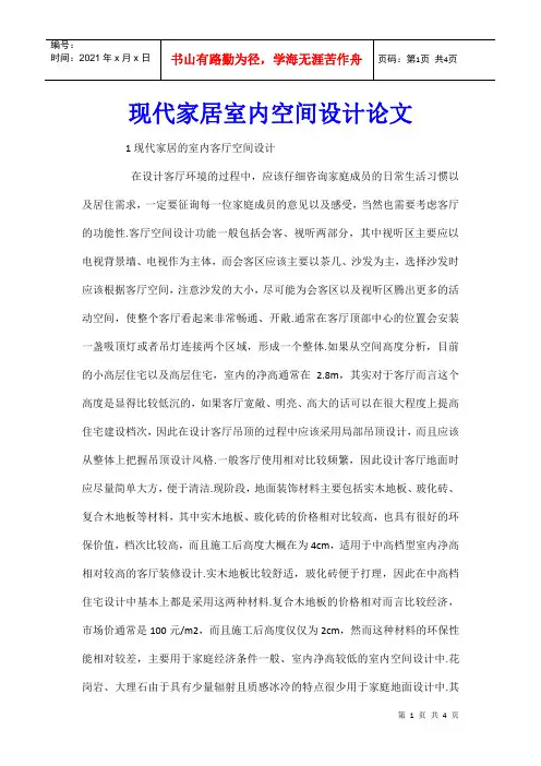 现代家居室内空间设计论文