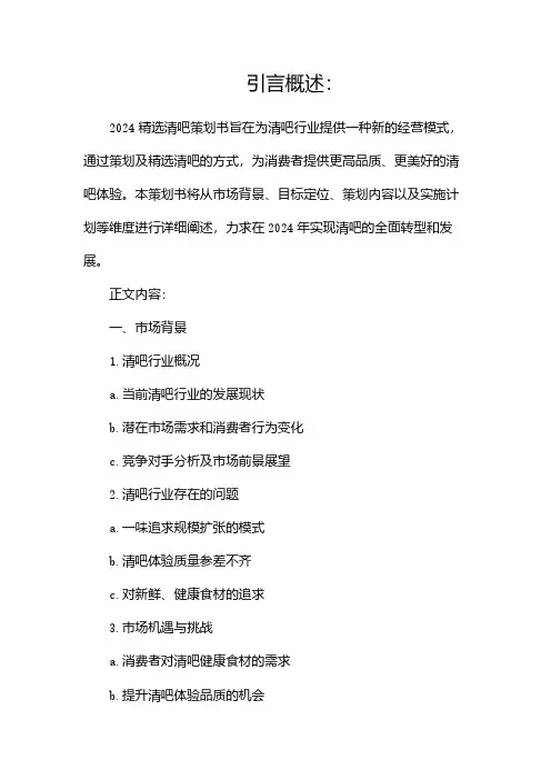 2024精选清吧策划书