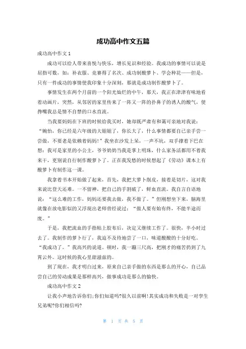 成功高中作文五篇