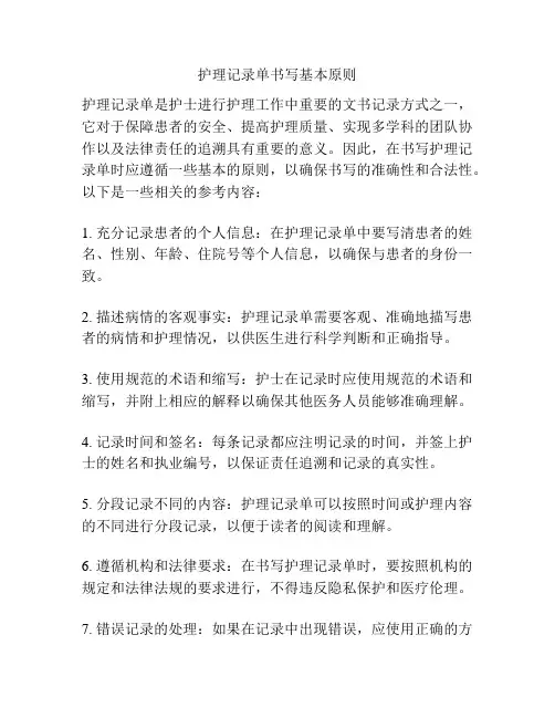 护理记录单书写基本原则
