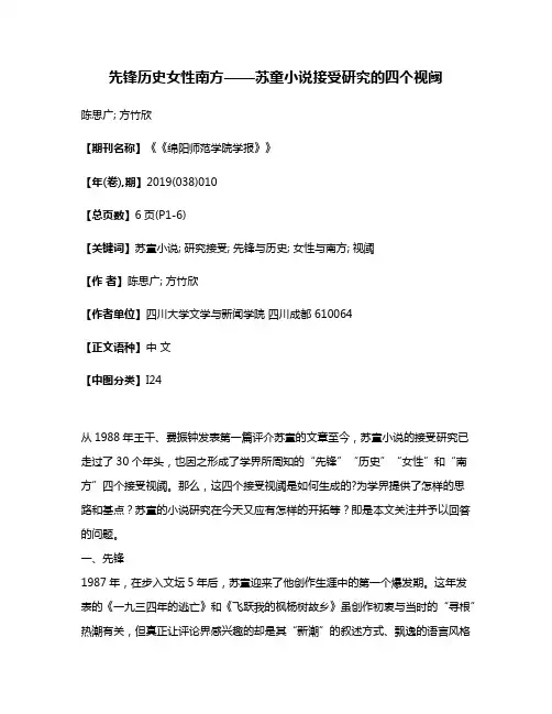 先锋·历史·女性·南方——苏童小说接受研究的四个视阈