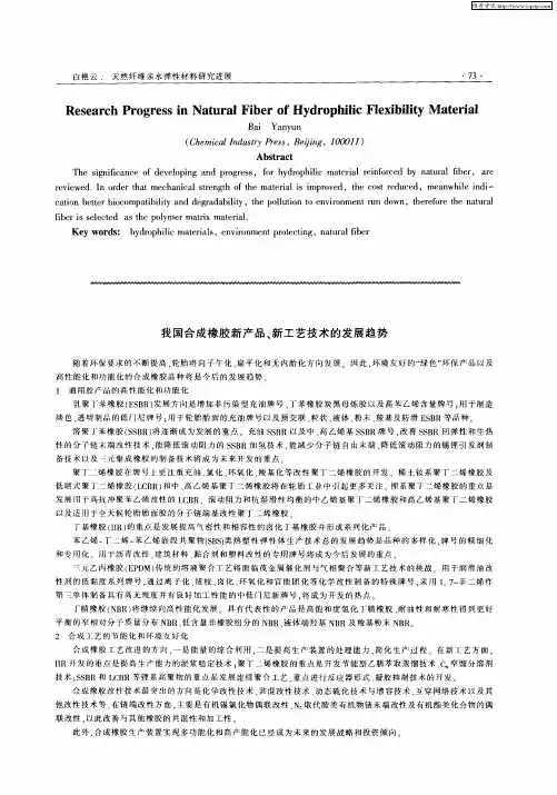 我国合成橡胶新产品、新工艺技术的发展趋势