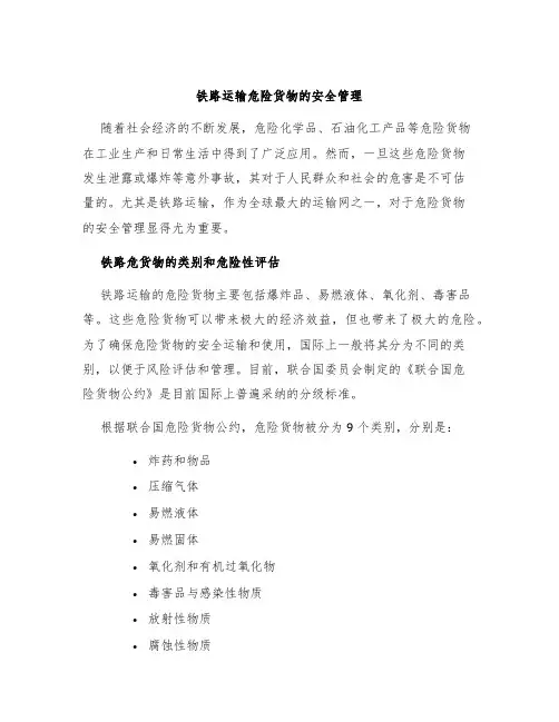 铁路运输危险货物的安全管理