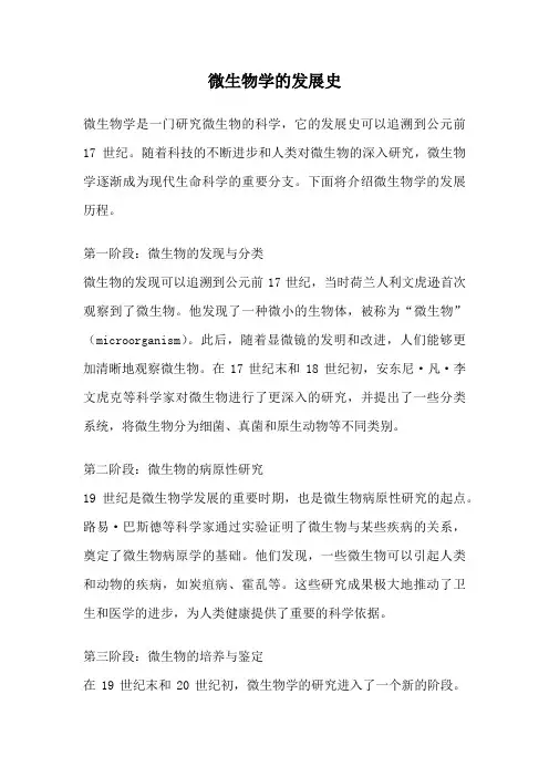 微生物学的发展史