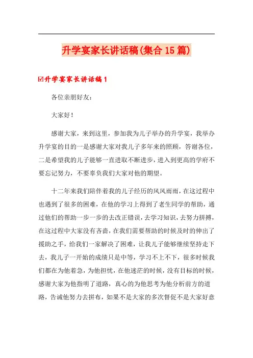 升学宴家长讲话稿(集合15篇)