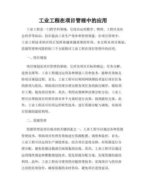 工业工程在项目管理中的应用