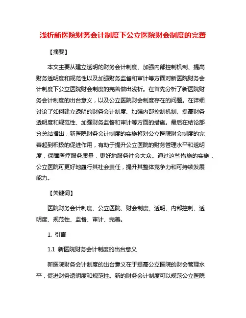 浅析新医院财务会计制度下公立医院财会制度的完善