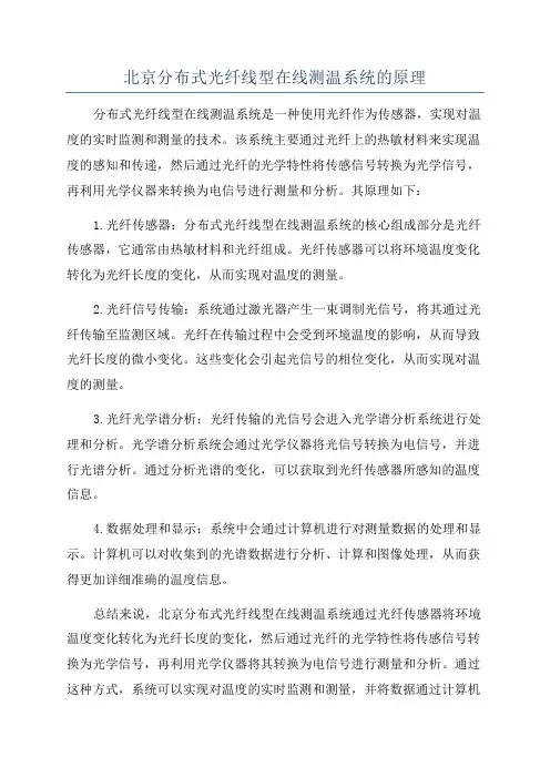 北京分布式光纤线型在线测温系统的原理