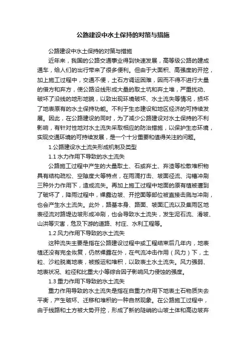公路建设中水土保持的对策与措施