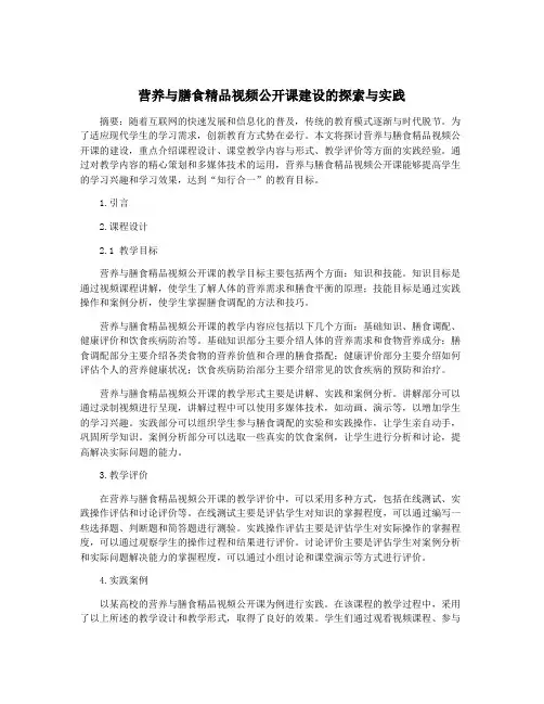 营养与膳食精品视频公开课建设的探索与实践