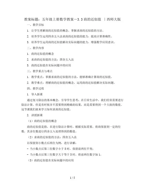 五年级上册数学教案-3.3商的近似值  ｜西师大版