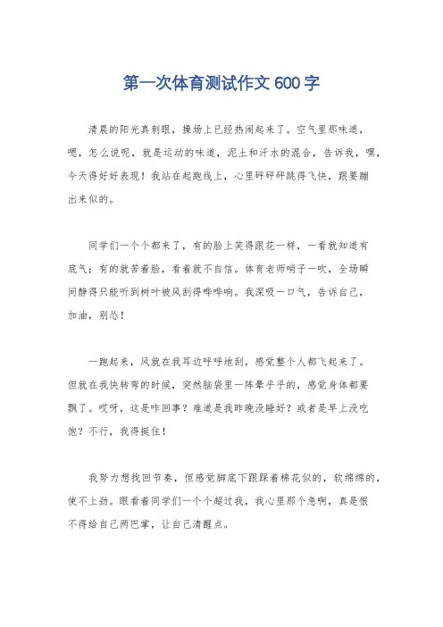 第一次体育测试作文600字