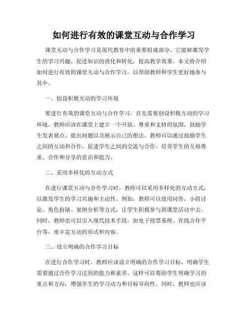 如何进行有效的课堂互动与合作学习