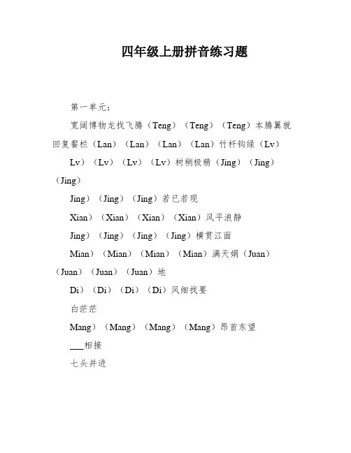 四年级上册拼音练习题