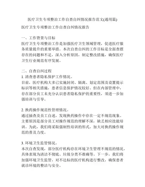 医疗卫生专项整治工作自查自纠情况报告范文(通用篇)