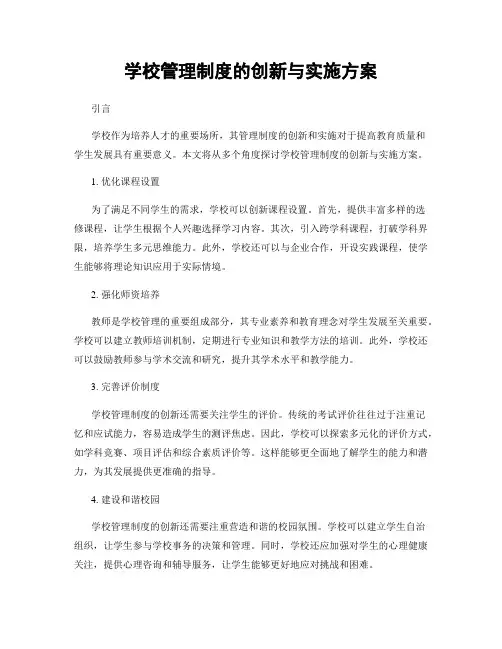 学校管理制度的创新与实施方案