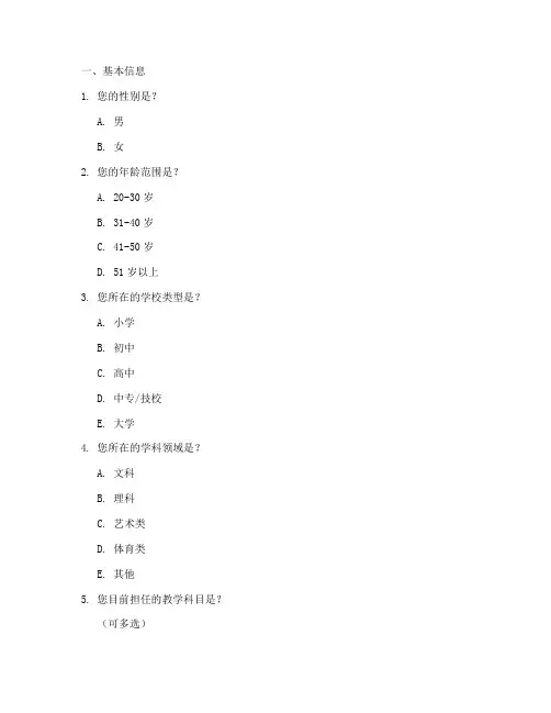 教师问卷调查问题模板