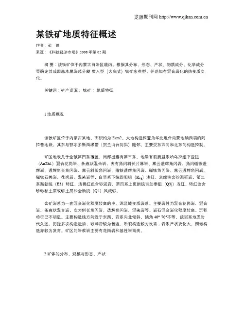 某铁矿地质特征概述