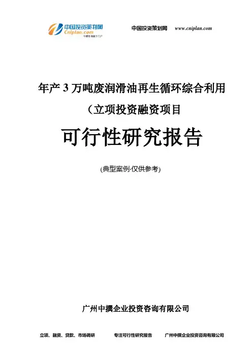 年产3万吨废润滑油再生循环综合利用(融资投资立项项目可行性研究报告(中撰咨询)