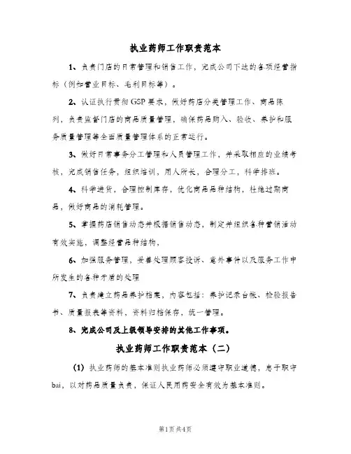 执业药师工作职责范本(六篇)