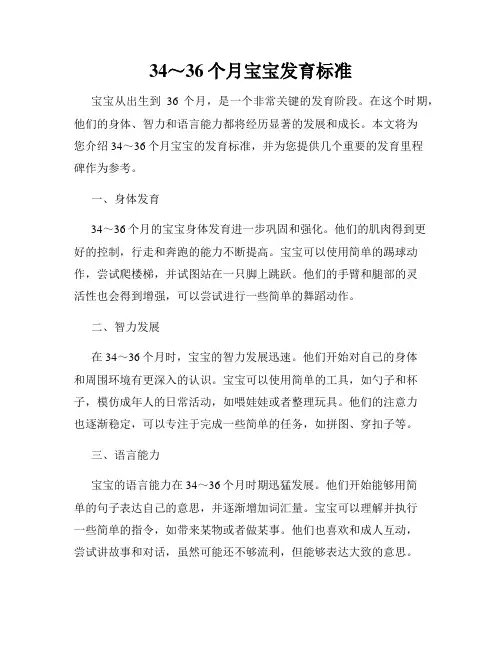 34～36个月宝宝发育标准