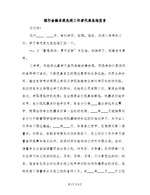 银行金融系统先进工作者代表总结发言（2篇）