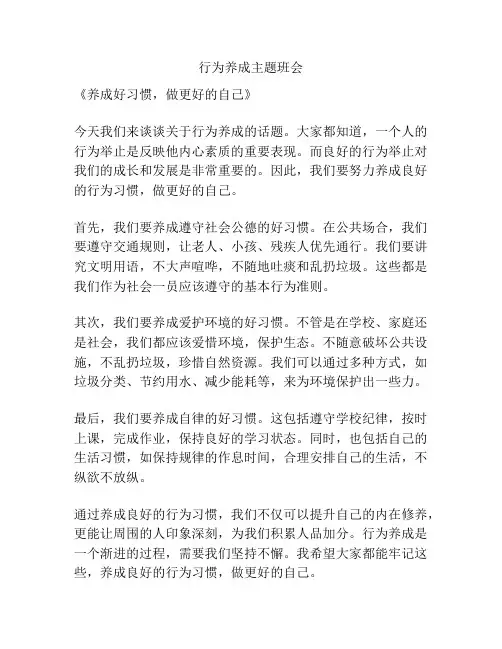 行为养成主题班会