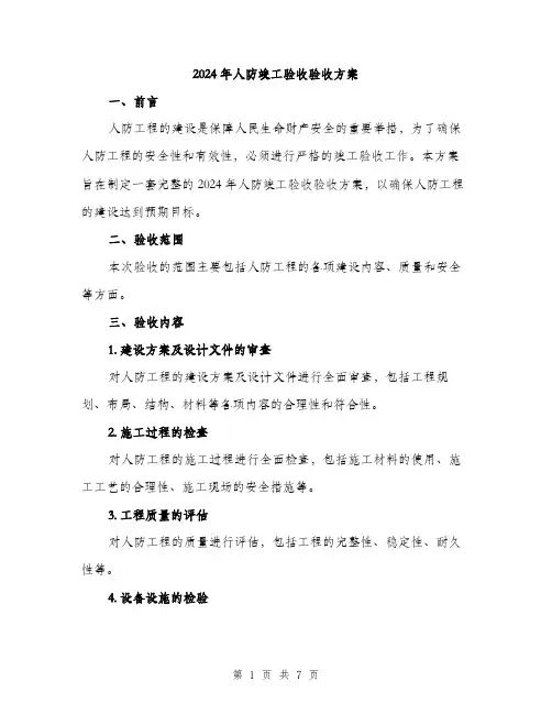2024年人防竣工验收验收方案(二篇)