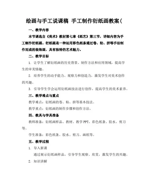 绘画与手工说课稿手工制作衍纸画教案(
