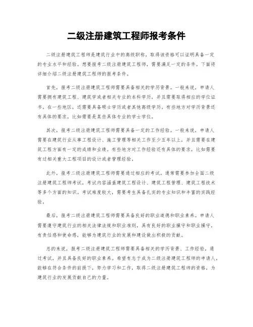 二级注册建筑工程师报考条件