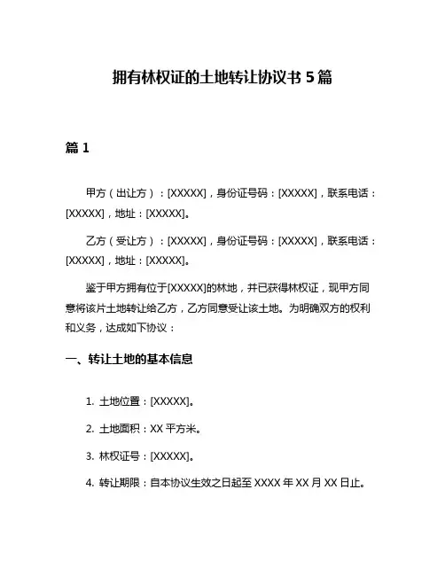 拥有林权证的土地转让协议书5篇