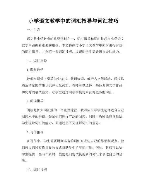 小学语文教学中的词汇指导与词汇技巧