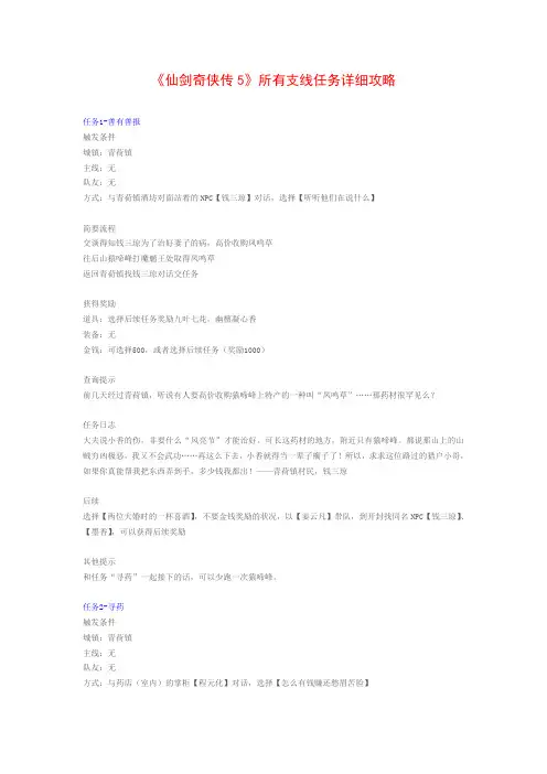 《仙剑奇侠传5》所有支线任务详细攻略