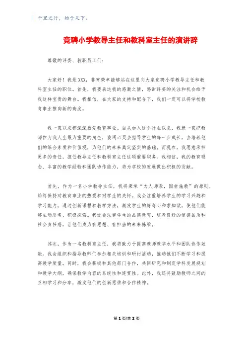 竞聘小学教导主任和教科室主任的演讲辞