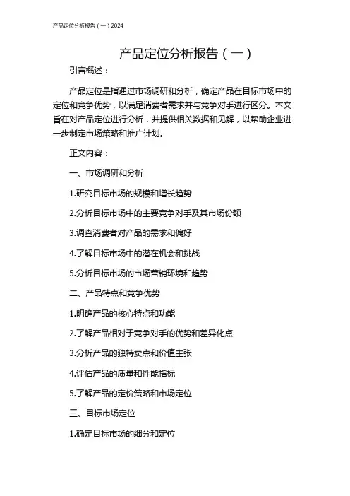 产品定位分析报告(一)2024