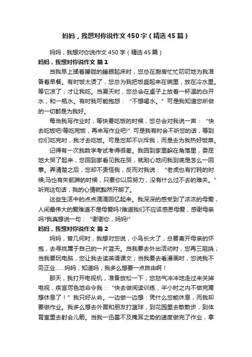妈妈，我想对你说作文450字（精选45篇）