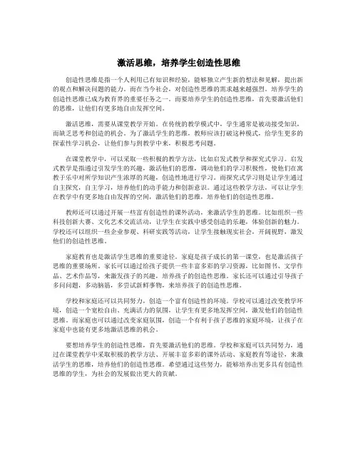 激活思维,培养学生创造性思维