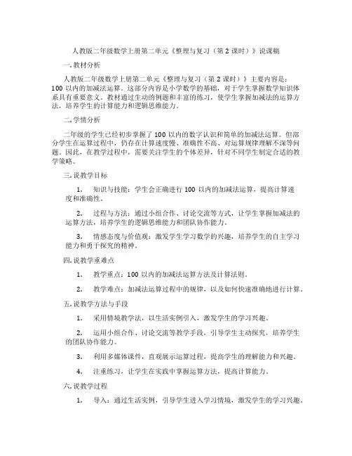 人教版二年级数学上册第二单元《整理与复习(第2课时)》说课稿
