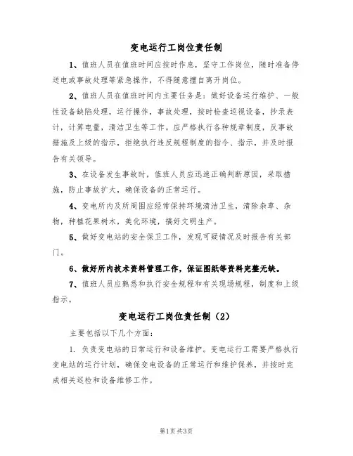 变电运行工岗位责任制（3篇）