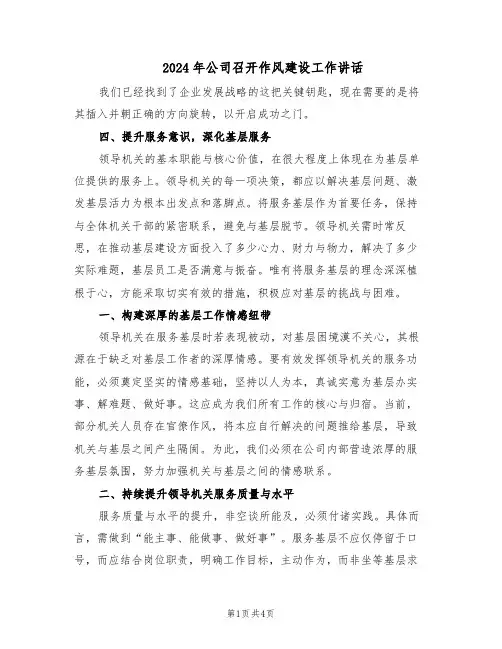 2024年公司召开作风建设工作讲话（二篇）