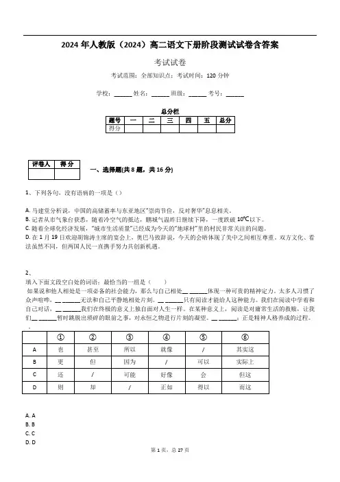 2024年人教版(2024)高二语文下册阶段测试试卷含答案