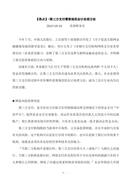 【热点】-第三方支付需要规范会计处理方法