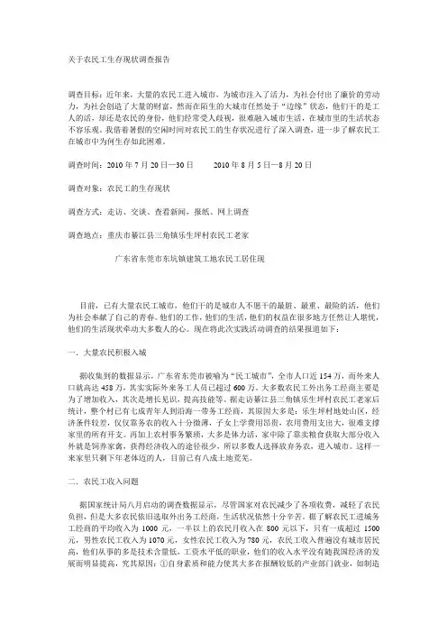 关于农民工生存现状调查报告