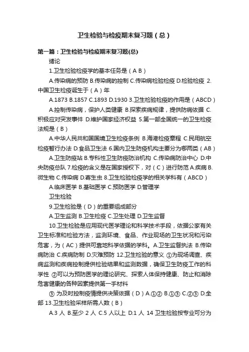 卫生检验与检疫期末复习题（总）