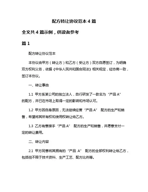 配方转让协议范本4篇