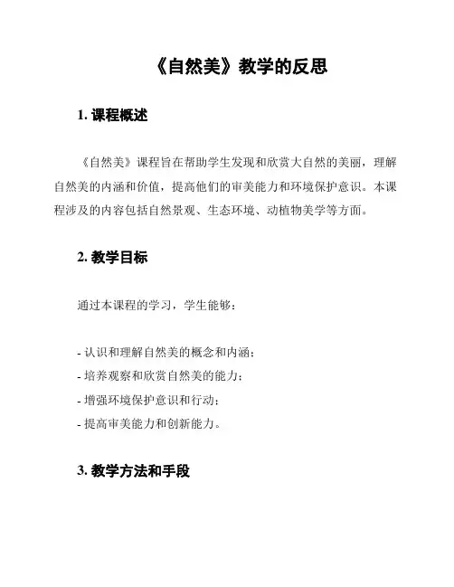 《自然美》教学的反思