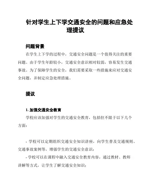 针对学生上下学交通安全的问题和应急处理提议